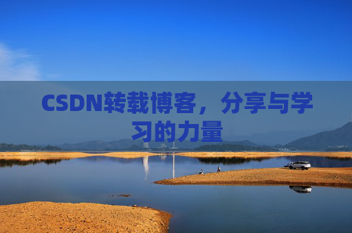 CSDN转载博客,分享与学习的力量